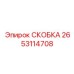 2653114708 СКОБКА Epiroc