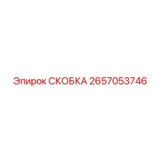 2657053746 СКОБКА Epiroc