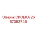 2657053746 СКОБКА Epiroc