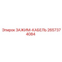 2657374084 ЗАЖИМ-КАБЕЛЬ от Epiroc