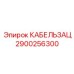 2900256300 КАБЕЛЬЗАЦ Epiroc