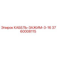 3760008115 КАБЕЛЬ-ЗАЖИМ-3-16 Epiroc