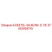 3760008115 КАБЕЛЬ-ЗАЖИМ-3-16 Epiroc