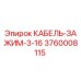 3760008115 КАБЕЛЬ-ЗАЖИМ-3-16 Epiroc