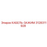 3128311928 КАБЕЛЬ-ЗАЖИМ Epiroc