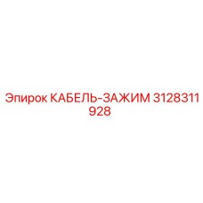 3128311928 КАБЕЛЬ-ЗАЖИМ Epiroc