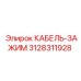 3128311928 КАБЕЛЬ-ЗАЖИМ Epiroc