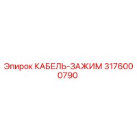 3176000790 КАБЕЛЬ-ЗАЖИМ Epiroc