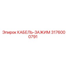 3176000791 КАБЕЛЬ-ЗАЖИМ Epiroc
