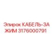 3176000791 КАБЕЛЬ-ЗАЖИМ Epiroc