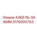 3176000793 КАБЕЛЬ-ЗАЖИМ Epiroc