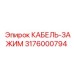 3176000794 КАБЕЛЬ-ЗАЖИМ Epiroc