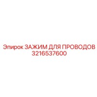 3216537600 Зажим для проводов Epiroc