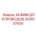 Кабельный зажим Epiroc артикул 3216537600 в разрезе