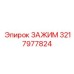Зажим для датчиков Epiroc артикул 3217977824