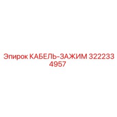 3222334957 КАБЕЛЬ-ЗАЖИМ Epiroc