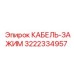 3222334957 КАБЕЛЬ-ЗАЖИМ Epiroc