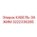 3222336285 КАБЕЛЬ-ЗАЖИМ Epiroc