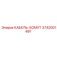 3742001491 КАБЕЛЬ-ХОМУТ Epiroc