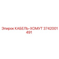 3742001491 КАБЕЛЬ-ХОМУТ Epiroc