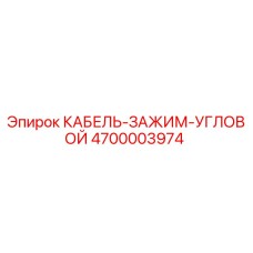 4700003974 КАБЕЛЬ-ЗАЖИМ-УГЛОВОЙ Epiroc