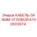 4700003974 КАБЕЛЬ-ЗАЖИМ-УГЛОВОЙ Epiroc