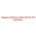 4700183028 КАБЕЛЬ-ФИКСАТОР Epiroc