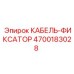 4700183028 КАБЕЛЬ-ФИКСАТОР Epiroc
