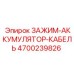 Зажим-аккумулятор-кабель Epiroc артикул 4700239826