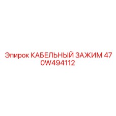 470W494112 КАБЕЛЬНЫЙ ЗАЖИМ Epiroc
