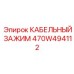 470W494112 КАБЕЛЬНЫЙ ЗАЖИМ Epiroc