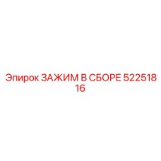 Электротехнический зажим 52251816 с саморегулировкой
