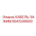 5541248500 КАБЕЛЬ-ЗАЖИМ Epiroc