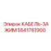 5541761900 КАБЕЛЬ-ЗАЖИМ Epiroc