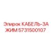 5731500107 КАБЕЛЬ-ЗАЖИМ Epiroc