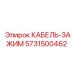 5731500462 КАБЕЛЬ-ЗАЖИМ Epiroc