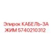 5740210312 КАБЕЛЬ-ЗАЖИМ Epiroc