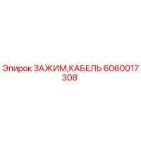 6060017308 ЗАЖИМ,КАБЕЛЬ Epiroc