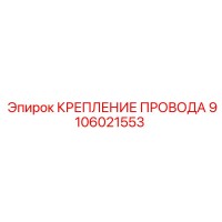 9106021553 - КРЕПЛЕНИЕ ПРОВОДА - Epiroc