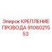 Фиксатор кабеля Эпирок 9106021553