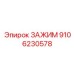 Специализированный зажим 9106230578 Epiroc для кабелей
