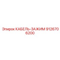9126706200 КАБЕЛЬ-ЗАЖИМ Epiroc