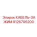9126706200 КАБЕЛЬ-ЗАЖИМ Epiroc