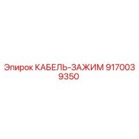 9170039350 КАБЕЛЬ-ЗАЖИМ Epiroc