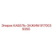 9170039350 КАБЕЛЬ-ЗАЖИМ Epiroc