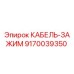 9170039350 КАБЕЛЬ-ЗАЖИМ Epiroc