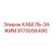 9170056490 КАБЕЛЬ-ЗАЖИМ Epiroc