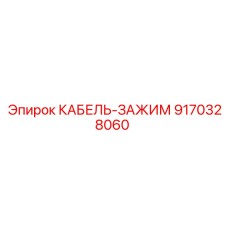 9170328060 КАБЕЛЬ-ЗАЖИМ Epiroc