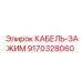 9170328060 КАБЕЛЬ-ЗАЖИМ Epiroc