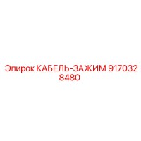 9170328480 КАБЕЛЬ-ЗАЖИМ Epiroc